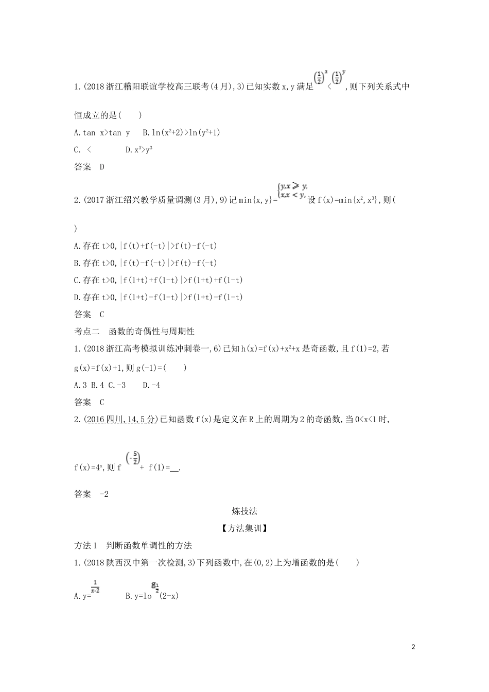 （浙江专用）高考数学一轮总复习 专题2 函数概念与基本初等函数 2.2 函数的基本性质检测-人教版高三全册数学试题_第2页