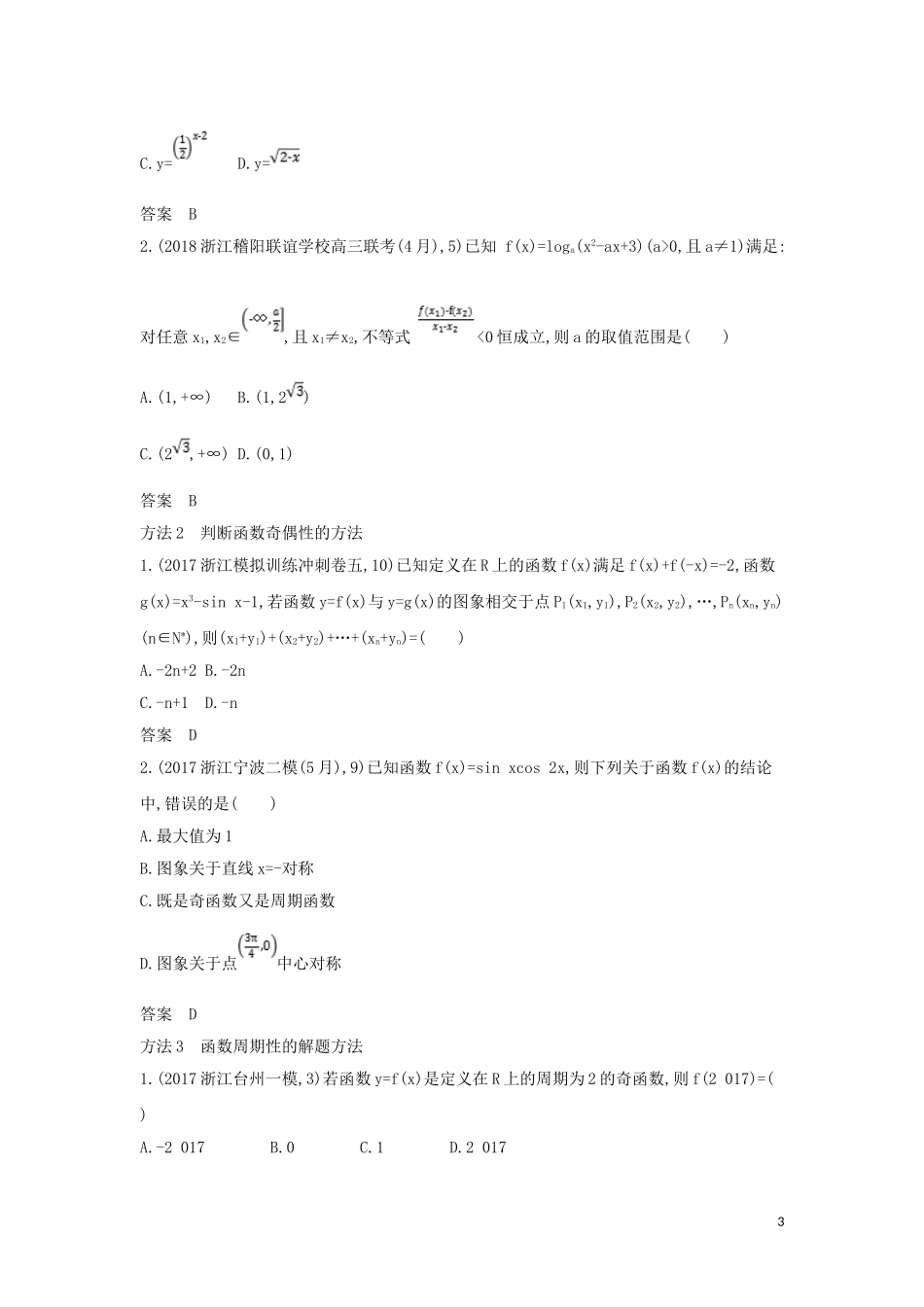 （浙江专用）高考数学一轮总复习 专题2 函数概念与基本初等函数 2.2 函数的基本性质检测-人教版高三全册数学试题_第3页