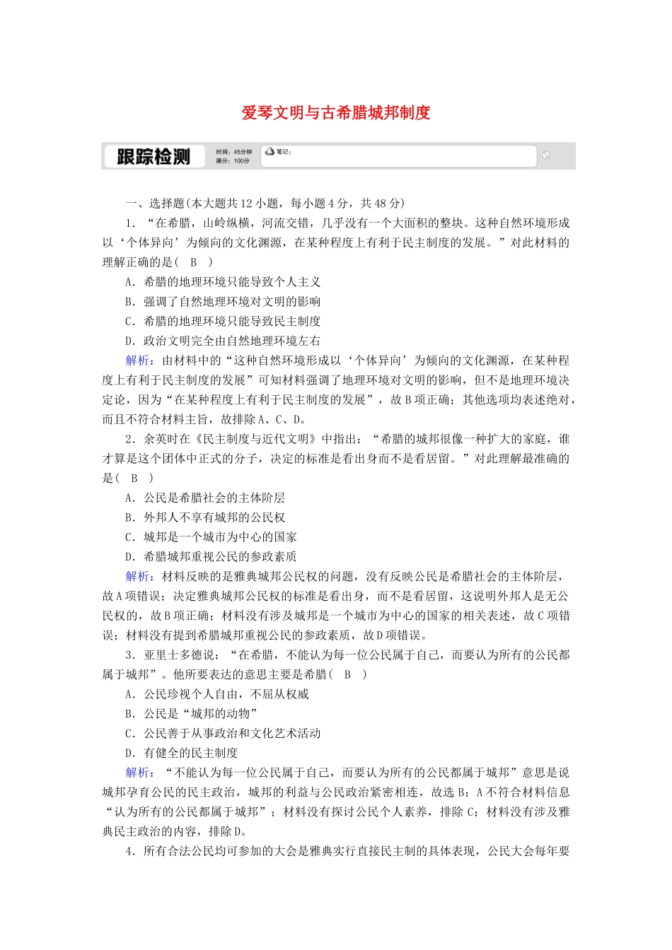 高中历史 第二单元 古希腊和古罗马的政治制度 第5课 爱琴文明与古希腊城邦制度跟踪检测（含解析）岳麓版必修1-岳麓版高一必修1历史试题_第1页