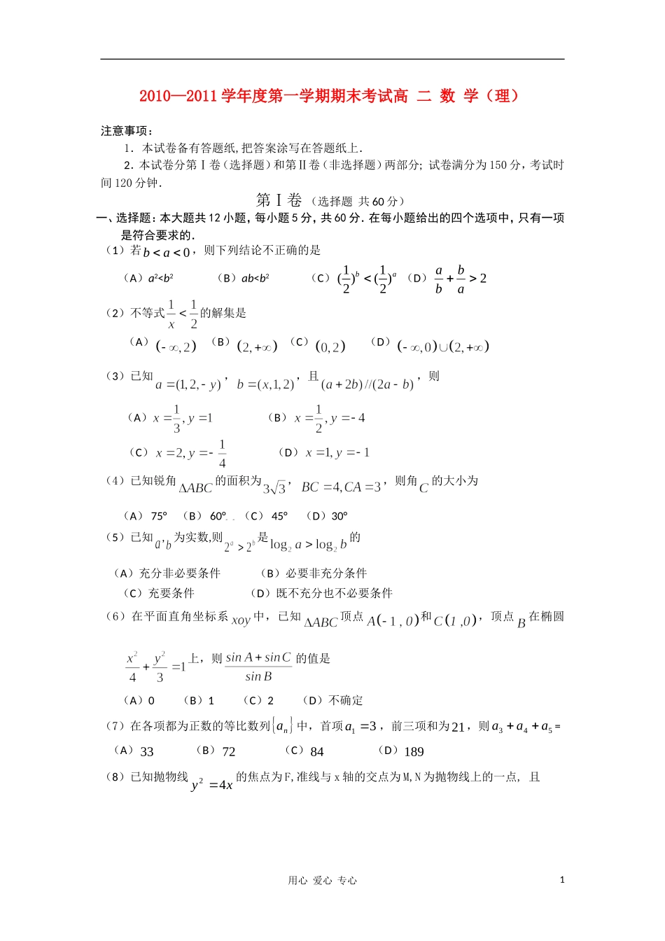 辽宁省锦州市10—11学年度高二数学第一学期期末考试 理_第1页