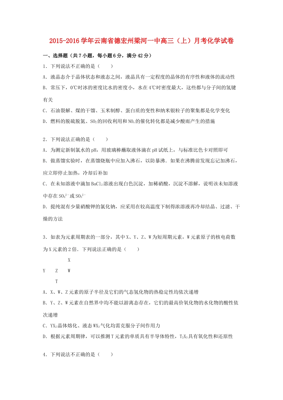 云南省德宏州梁河一中高三化学上学期月考试题（含解析）-人教版高三全册化学试题_第1页