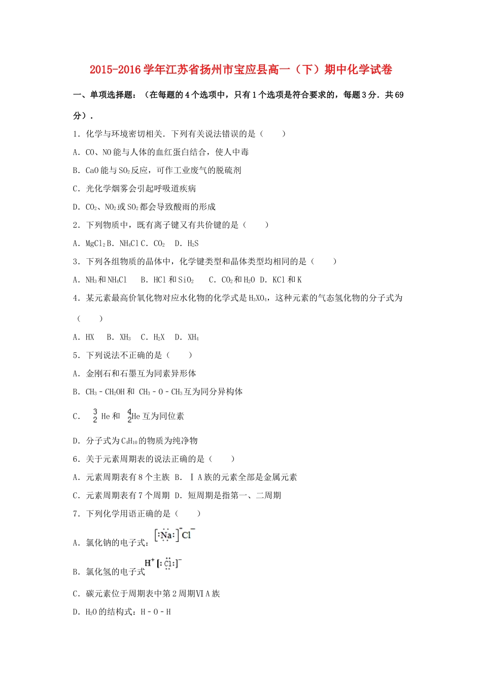 江苏省扬州市宝应县高一化学下学期期中试卷（含解析）-人教版高一全册化学试题_第1页