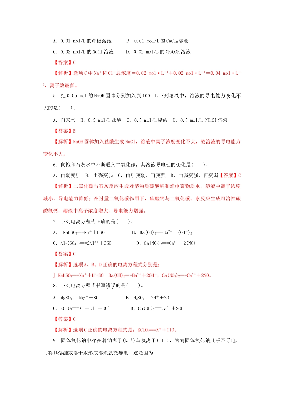 高中化学 2.2.1 电解质的电离练习（1）（含解析）鲁科版必修第一册-鲁科版高一第一册化学试题_第2页