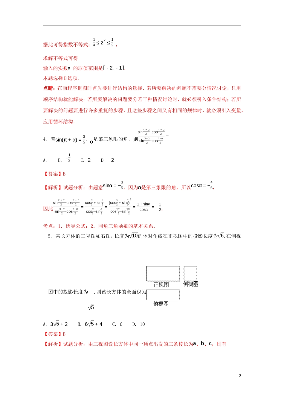 陕西省西安市长安区高二数学下学期期中试题 文（含解析）-人教版高二全册数学试题_第2页