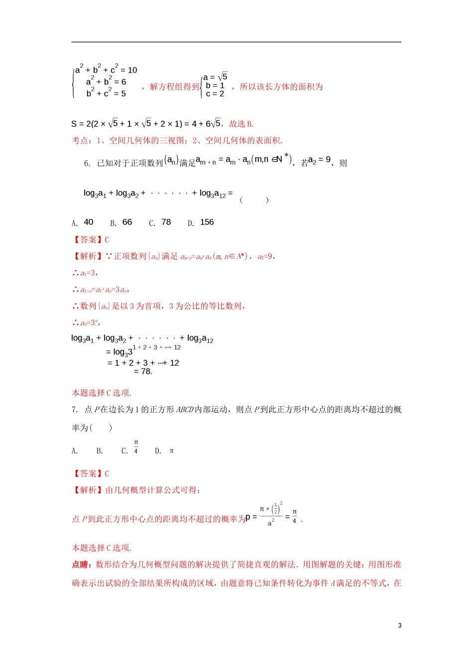 陕西省西安市长安区高二数学下学期期中试题 文（含解析）-人教版高二全册数学试题_第3页