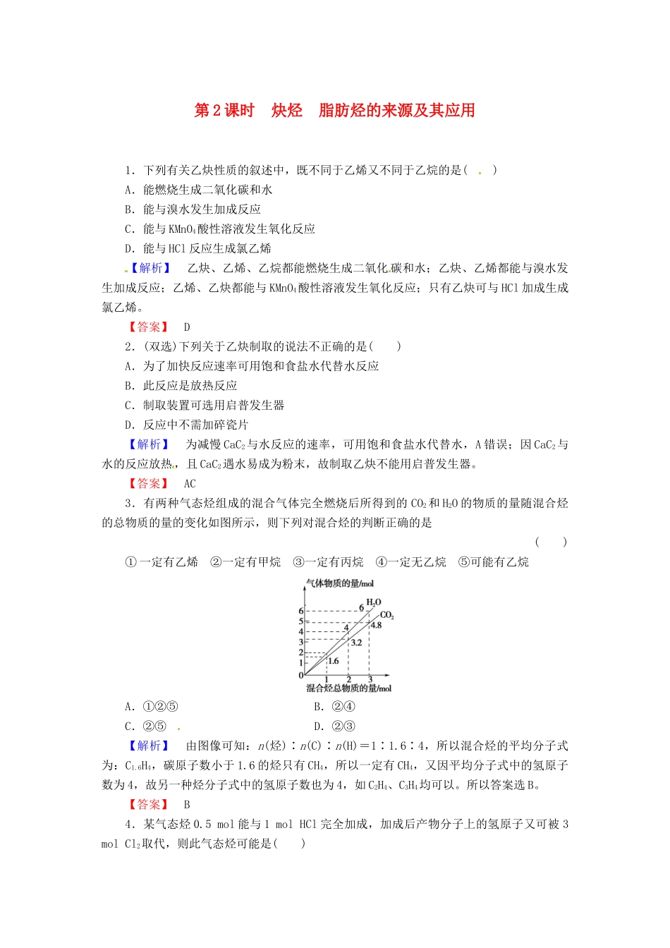 高中化学 第2章 烃和卤代烃 第1节 脂肪烃（第2课时）炔烃 脂肪烃的来源及其应用课时作业 新人教版选修5-新人教版高二选修5化学试题_第1页