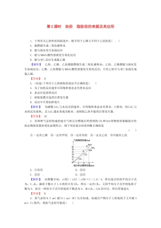 高中化学 第2章 烃和卤代烃 第1节 脂肪烃（第2课时）炔烃 脂肪烃的来源及其应用课时作业 新人教版选修5-新人教版高二选修5化学试题