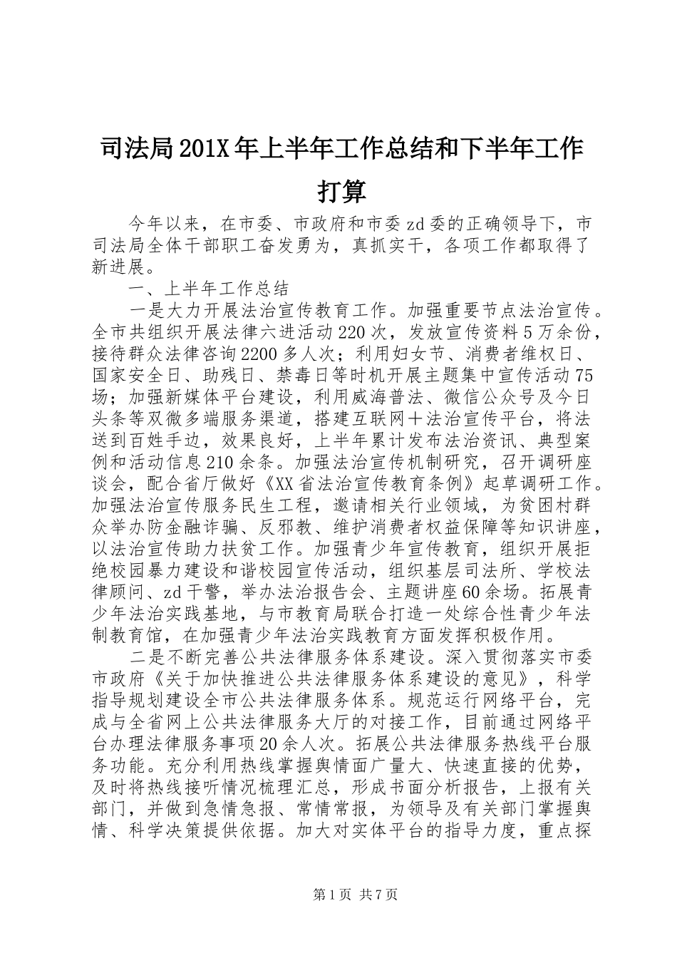 司法局202X年上半年工作总结和下半年工作打算_第1页