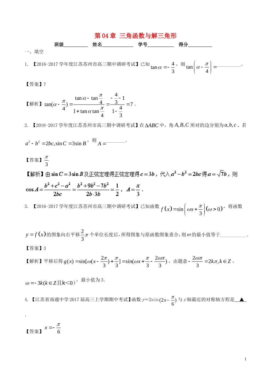 （江苏版）高考数学一轮复习 第04章 三角函数与解三角形测试题-江苏版高三全册数学试题_第1页