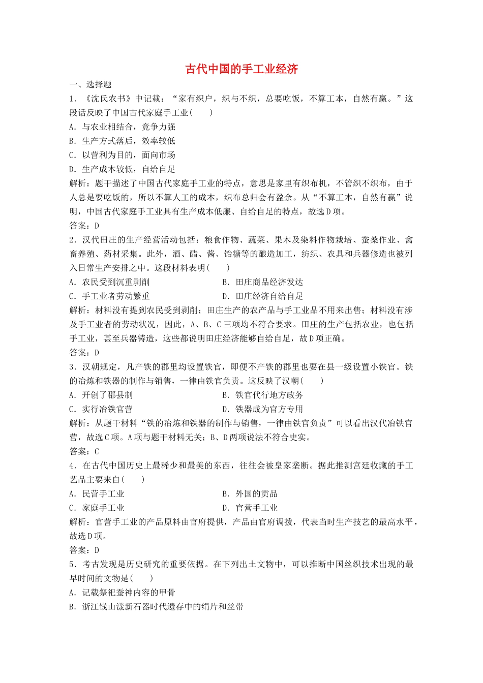 高中历史 专题一 古代中国经济的基本结构与特点 二 古代中国的手工业经济练习（含解析）人民版必修2-人民版高一必修2历史试题_第1页