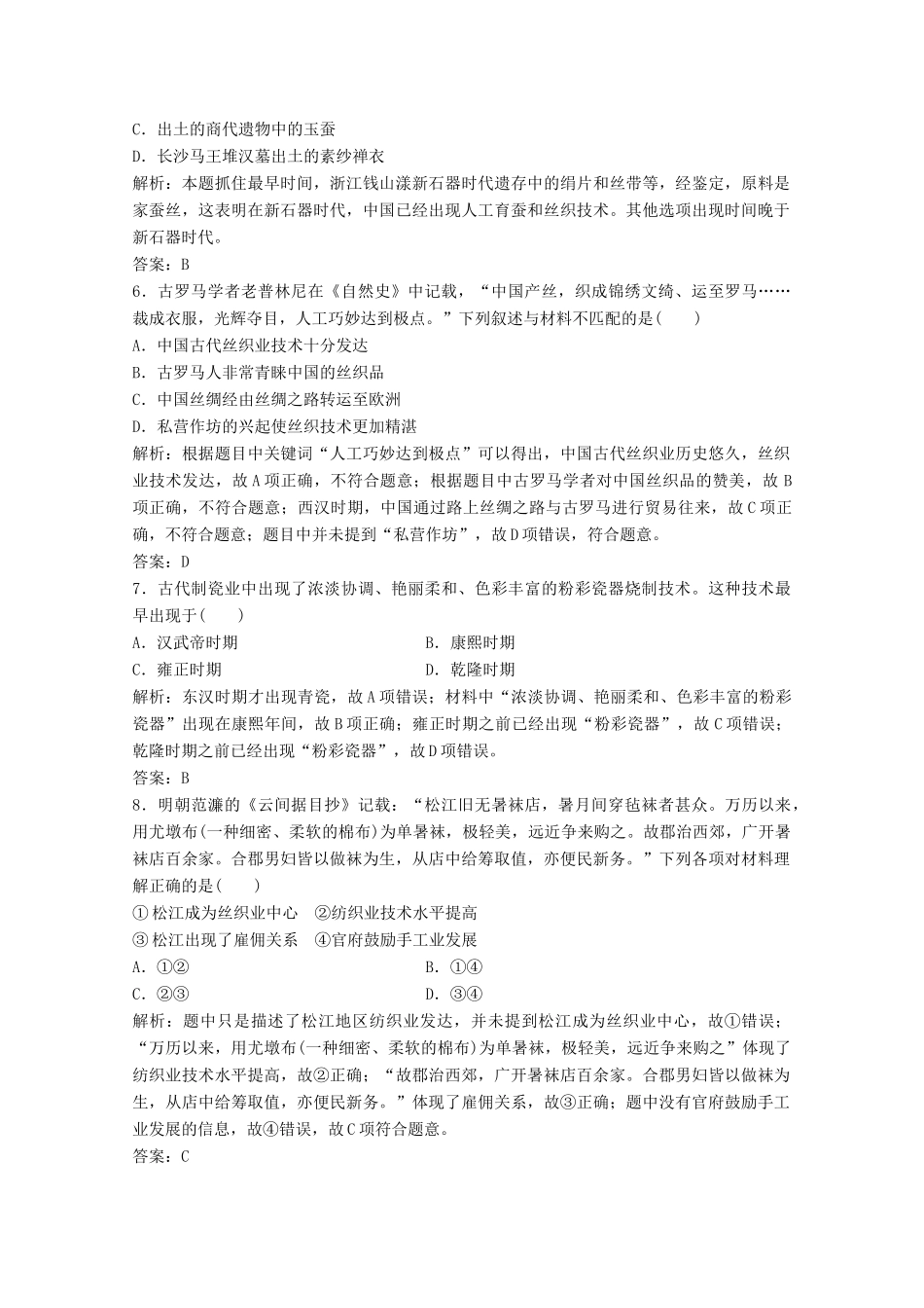 高中历史 专题一 古代中国经济的基本结构与特点 二 古代中国的手工业经济练习（含解析）人民版必修2-人民版高一必修2历史试题_第2页