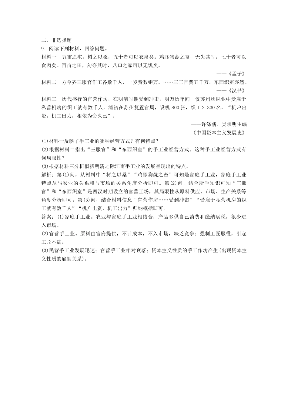 高中历史 专题一 古代中国经济的基本结构与特点 二 古代中国的手工业经济练习（含解析）人民版必修2-人民版高一必修2历史试题_第3页