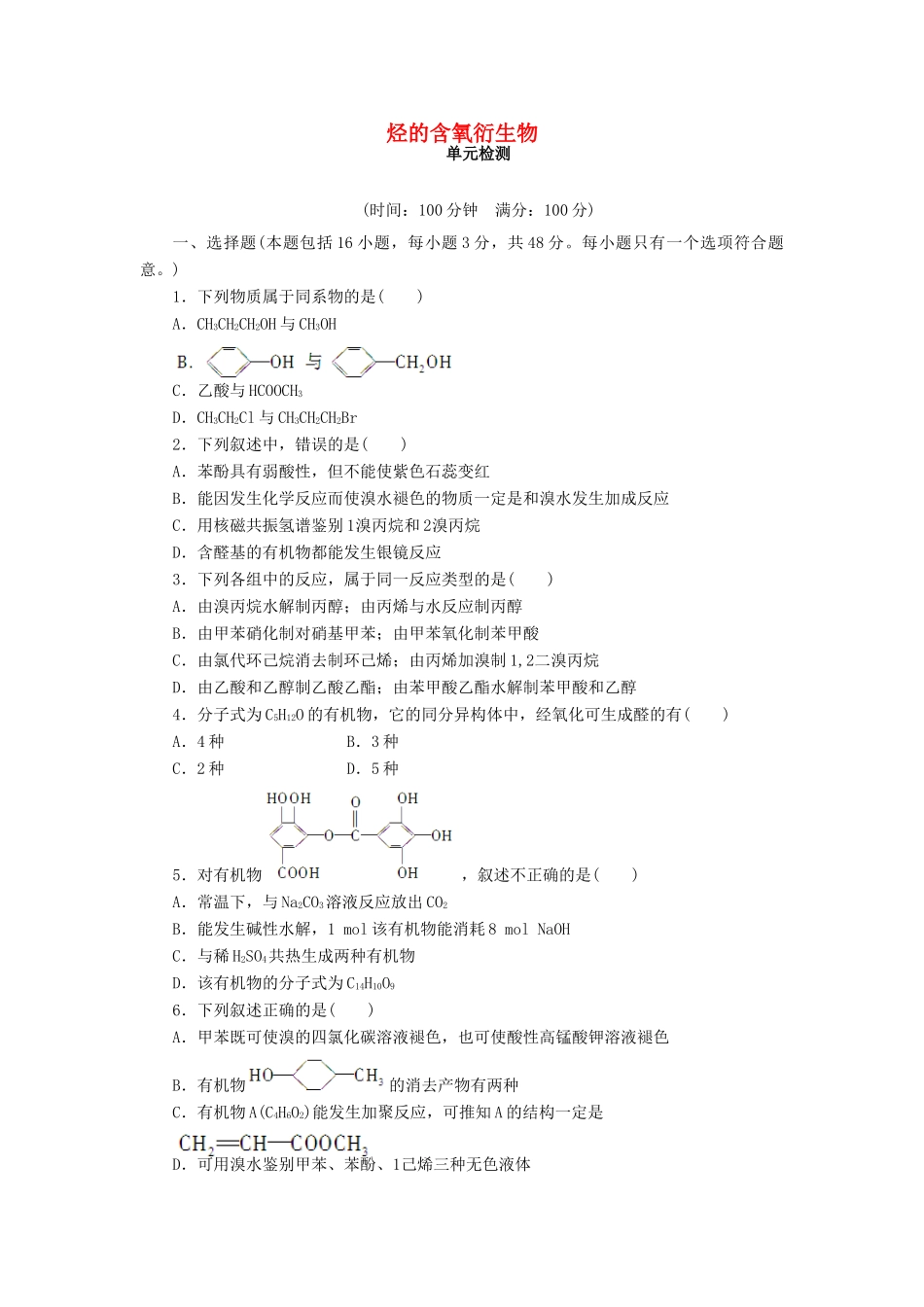 高中化学 第三章 烃的含氧衍生物单元检测（含解析）新人教版选修5-新人教版高二选修5化学试题_第1页