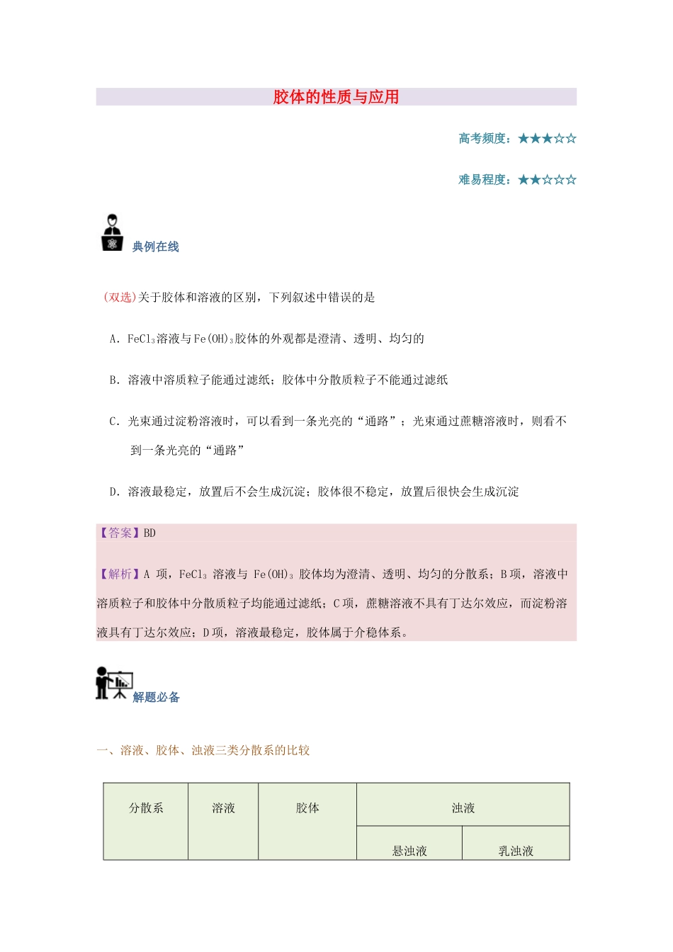 高中化学 每日一题 胶体的性质与应用 新人教版-新人教版高一全册化学试题_第1页