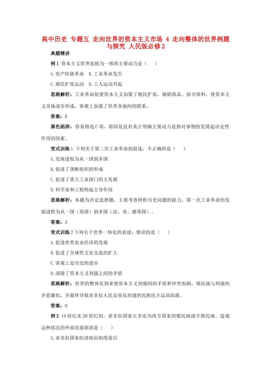 高中历史 专题五 走向世界的资本主义市场 4 走向整体的世界例题与探究 人民版必修2-人民版高一必修2历史试题_第1页