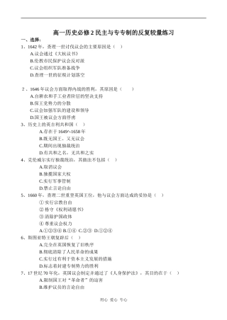 高一历史必修2 民主与专专制的反复较量练习