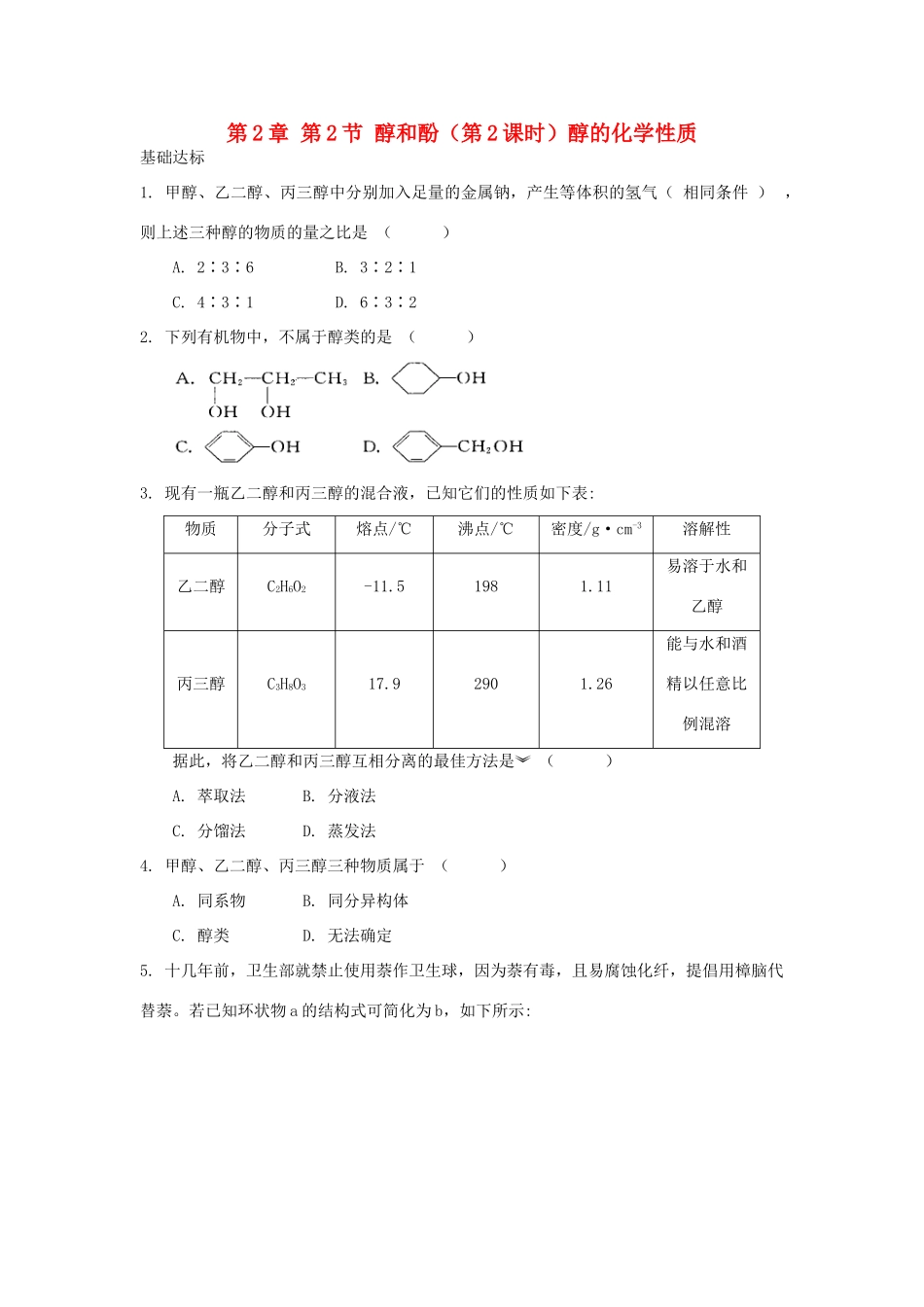 高中化学 自我检测 第2章 官能团与有机化学反应 烃的衍生物 第2节 醇和酚（第2课时）醇的化学性质 鲁科版选修5-鲁科版高二选修5化学试题_第1页