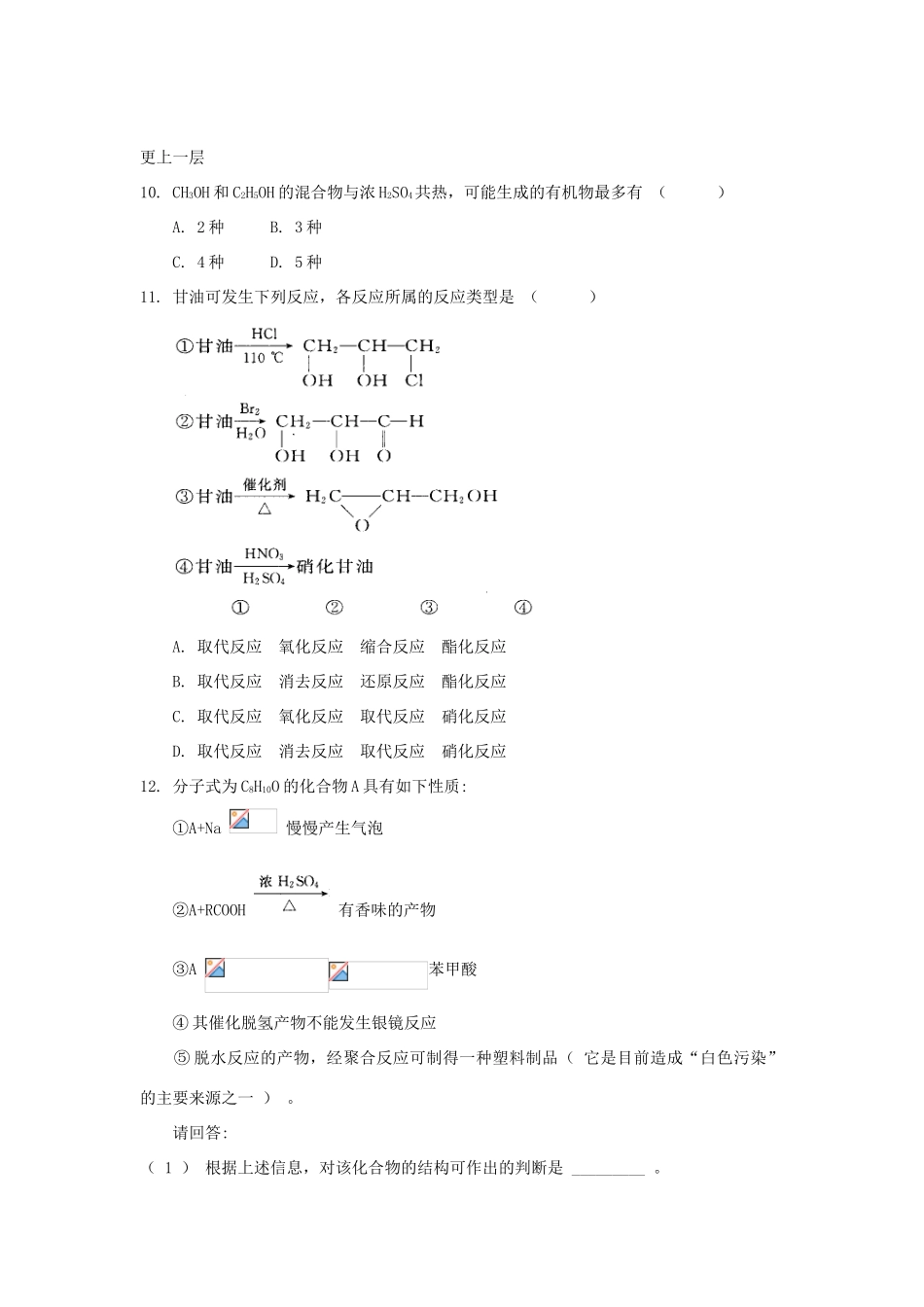 高中化学 自我检测 第2章 官能团与有机化学反应 烃的衍生物 第2节 醇和酚（第2课时）醇的化学性质 鲁科版选修5-鲁科版高二选修5化学试题_第3页