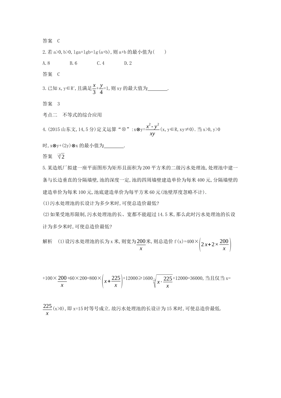（天津专用）高考数学大一轮复习 7.2 基本不等式精练-人教版高三全册数学试题_第2页