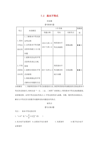 （天津专用）高考数学大一轮复习 7.2 基本不等式精练-人教版高三全册数学试题