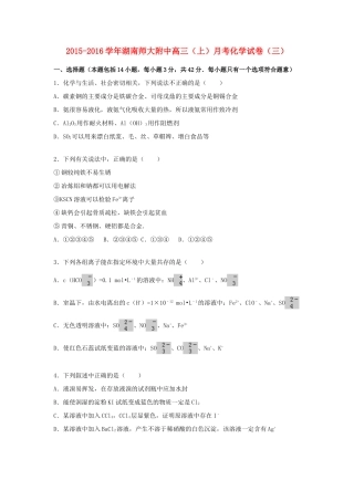 湖南师大附中高三化学上学期月考试题（三）（含解析）-人教版高三全册化学试题