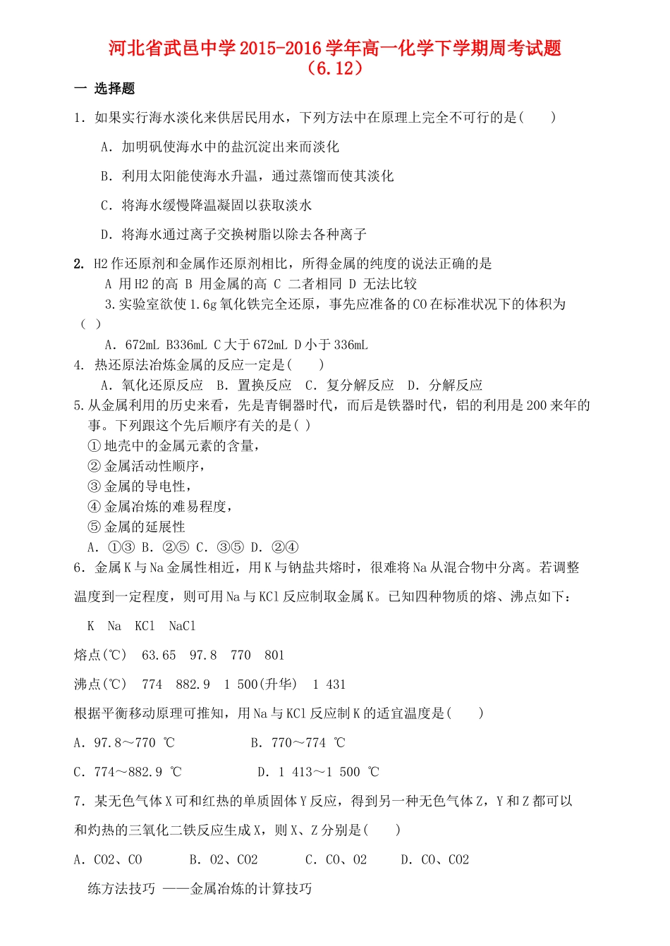 高一化学下学期周考试题（6.12）-人教版高一全册化学试题_第1页