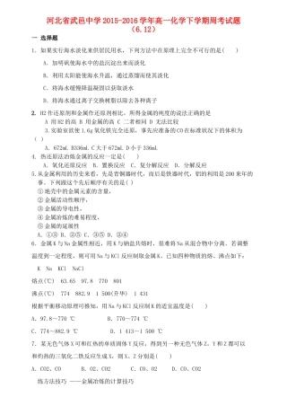 高一化学下学期周考试题（6.12）-人教版高一全册化学试题