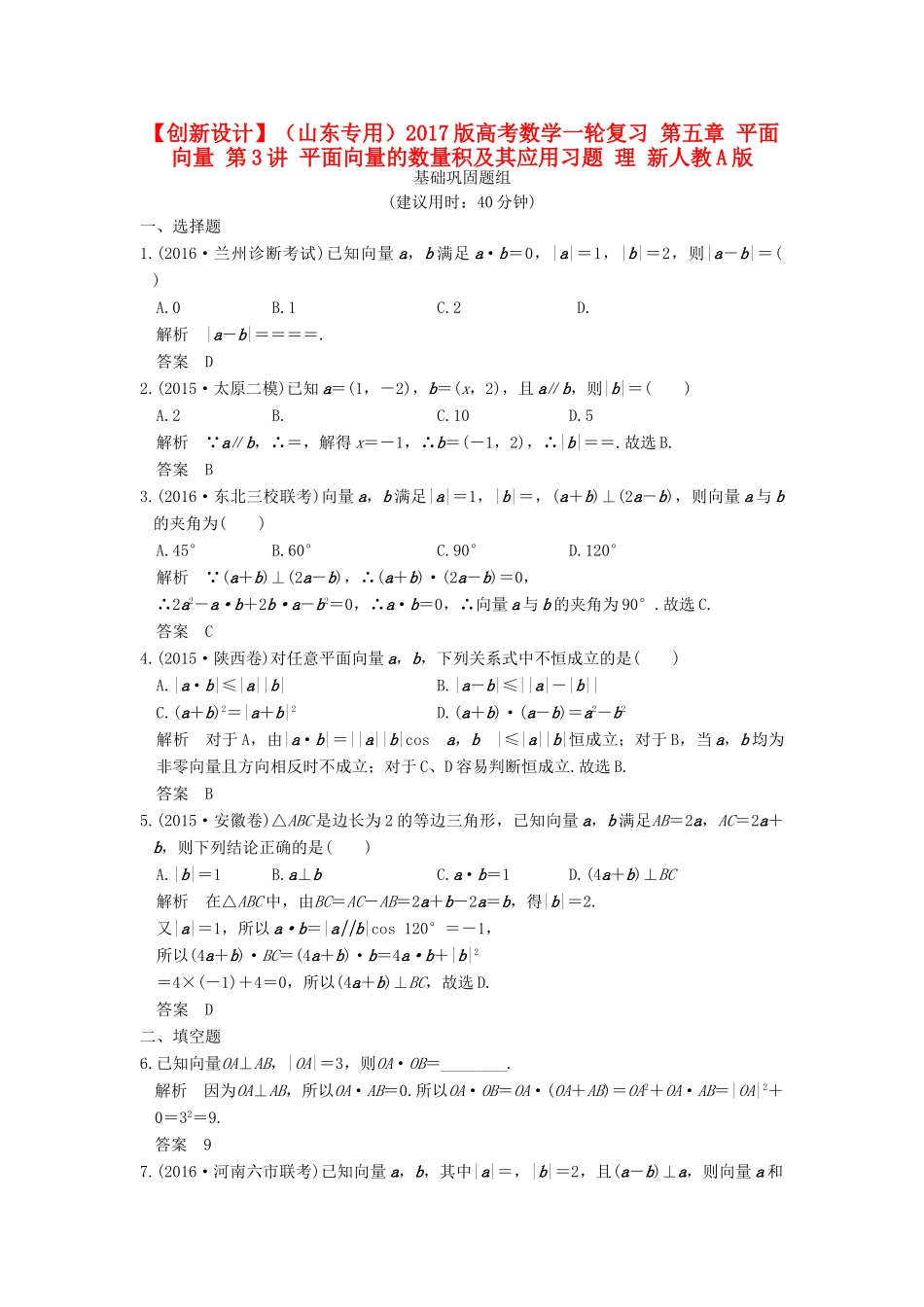 （山东专用）高考数学一轮复习 第五章 平面向量 第3讲 平面向量的数量积及其应用习题 理 新人教A版-新人教A版高三全册数学试题_第1页
