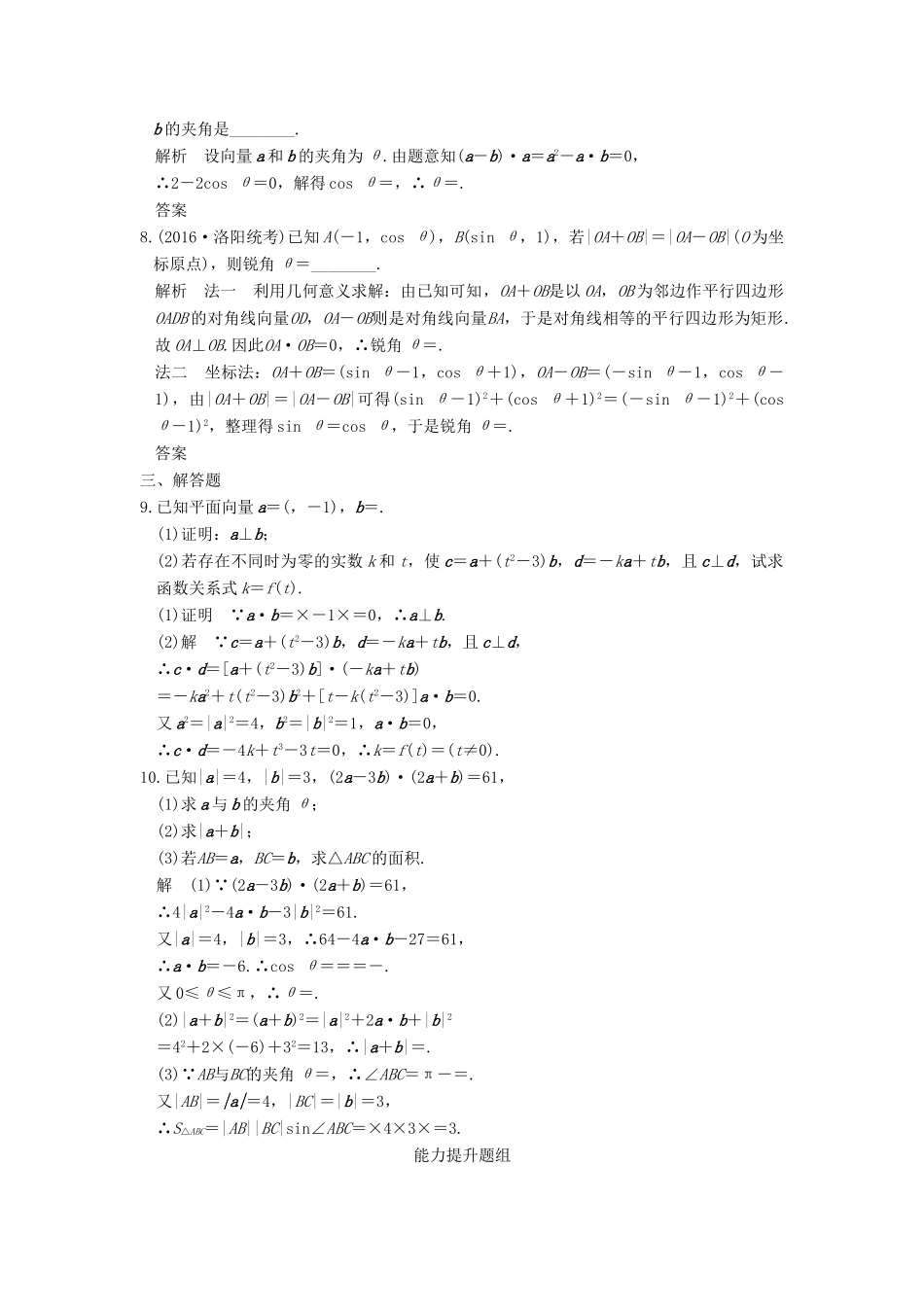 （山东专用）高考数学一轮复习 第五章 平面向量 第3讲 平面向量的数量积及其应用习题 理 新人教A版-新人教A版高三全册数学试题_第2页