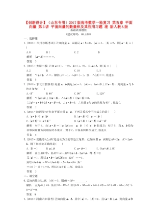 （山东专用）高考数学一轮复习 第五章 平面向量 第3讲 平面向量的数量积及其应用习题 理 新人教A版-新人教A版高三全册数学试题