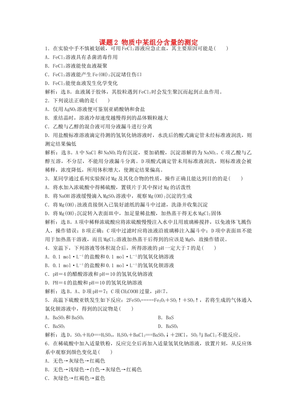 高中化学 主题3 物质的检测 课题2 物质中某组分含量的测定练习 鲁科版选修6-鲁科版高二选修6化学试题_第1页