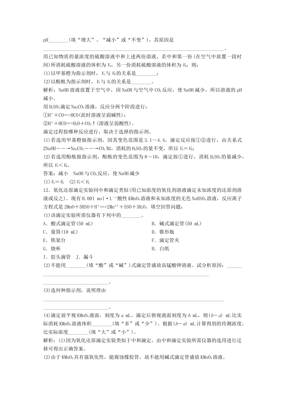 高中化学 主题3 物质的检测 课题2 物质中某组分含量的测定练习 鲁科版选修6-鲁科版高二选修6化学试题_第3页