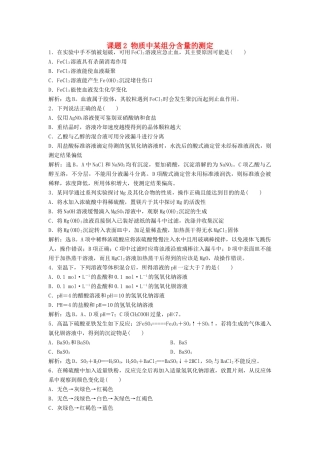 高中化学 主题3 物质的检测 课题2 物质中某组分含量的测定练习 鲁科版选修6-鲁科版高二选修6化学试题