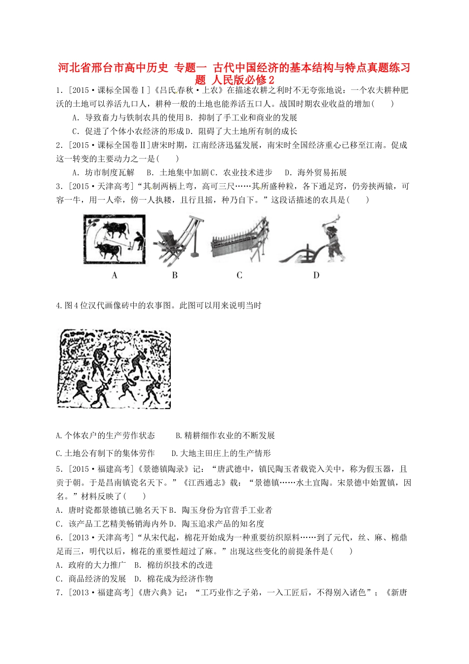 高中历史 专题一 古代中国经济的基本结构与特点真题练习题 人民版必修2-人民版高一必修2历史试题_第1页
