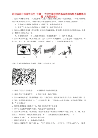 高中历史 专题一 古代中国经济的基本结构与特点真题练习题 人民版必修2-人民版高一必修2历史试题