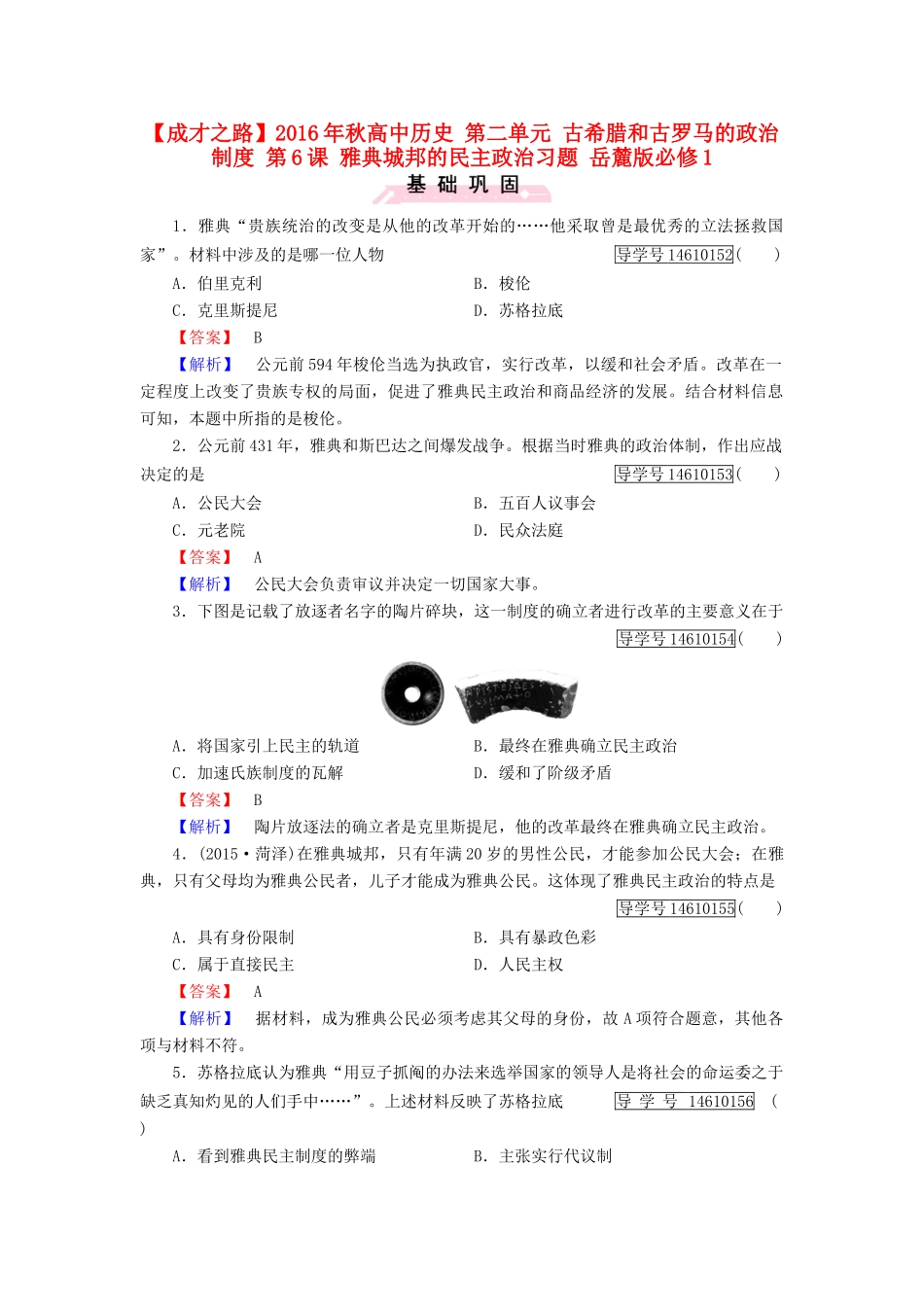 高中历史 第二单元 古希腊和古罗马的政治制度 第6课 雅典城邦的民主政治习题 岳麓版必修1-岳麓版高一必修1历史试题_第1页