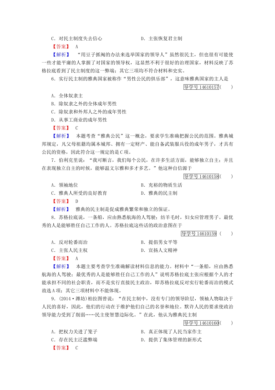 高中历史 第二单元 古希腊和古罗马的政治制度 第6课 雅典城邦的民主政治习题 岳麓版必修1-岳麓版高一必修1历史试题_第2页