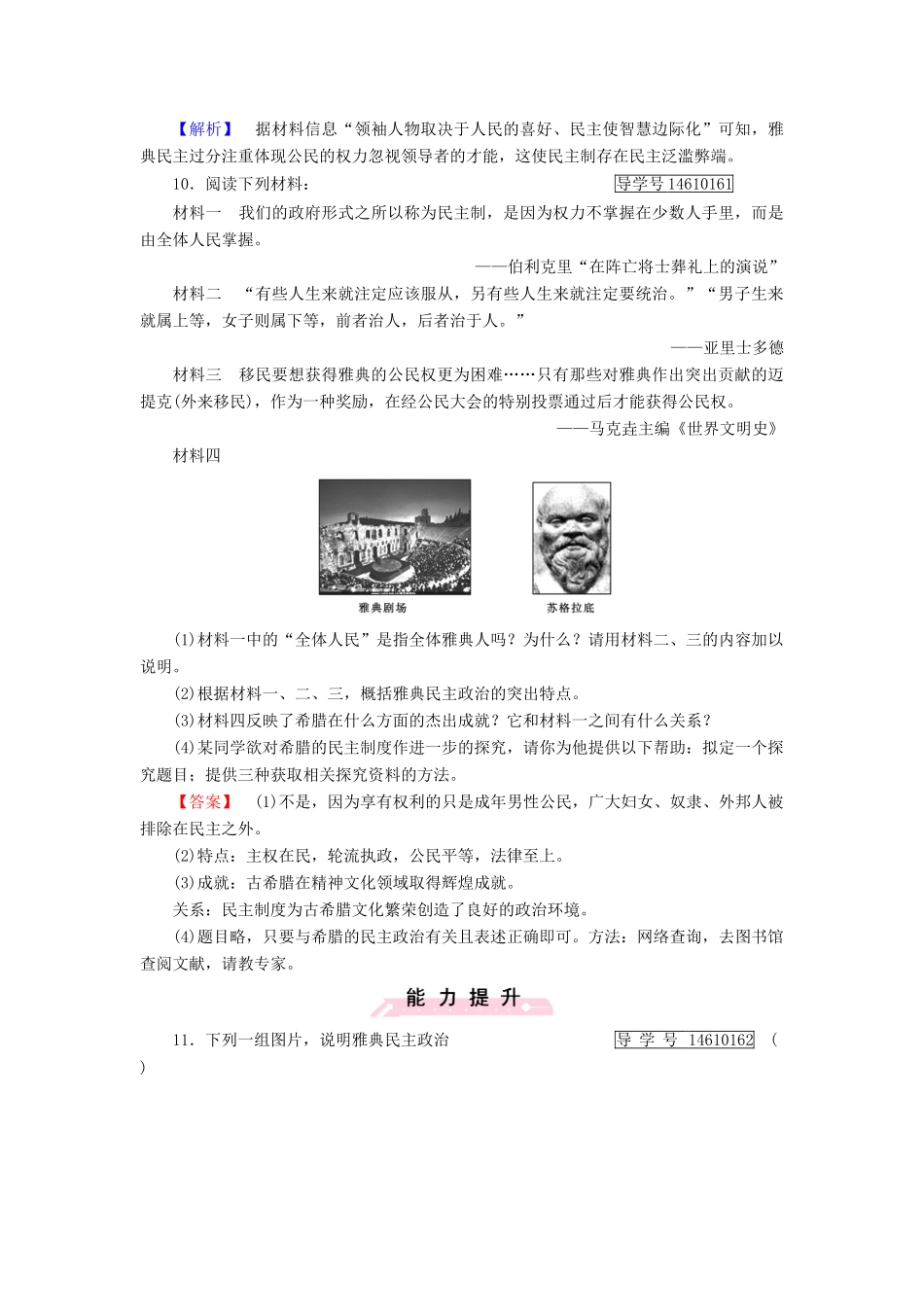 高中历史 第二单元 古希腊和古罗马的政治制度 第6课 雅典城邦的民主政治习题 岳麓版必修1-岳麓版高一必修1历史试题_第3页
