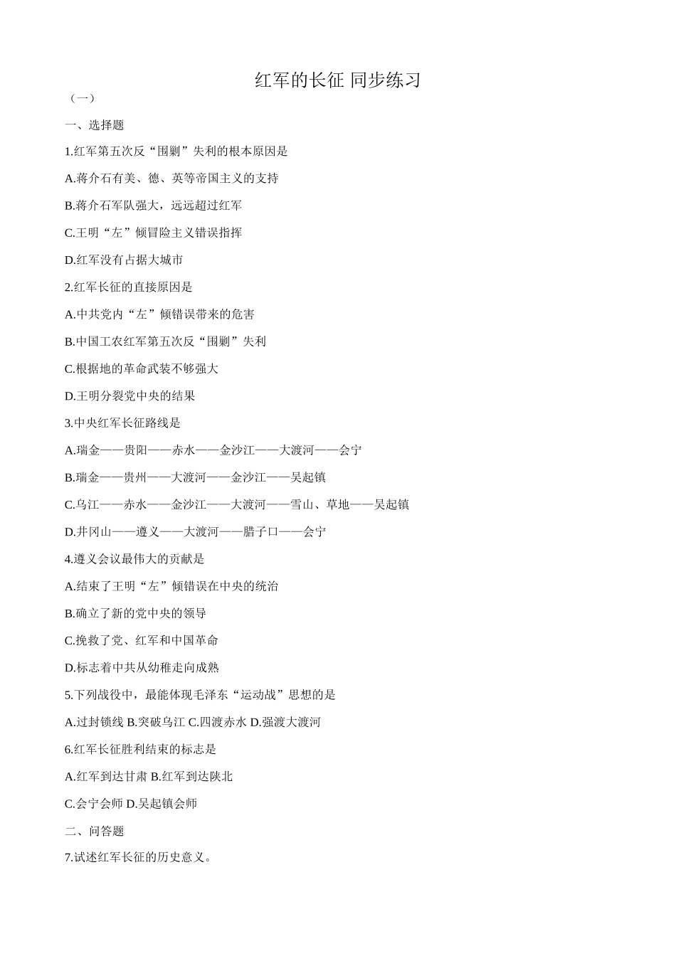 人教版高一历史下册红军的长征 同步练习_第1页