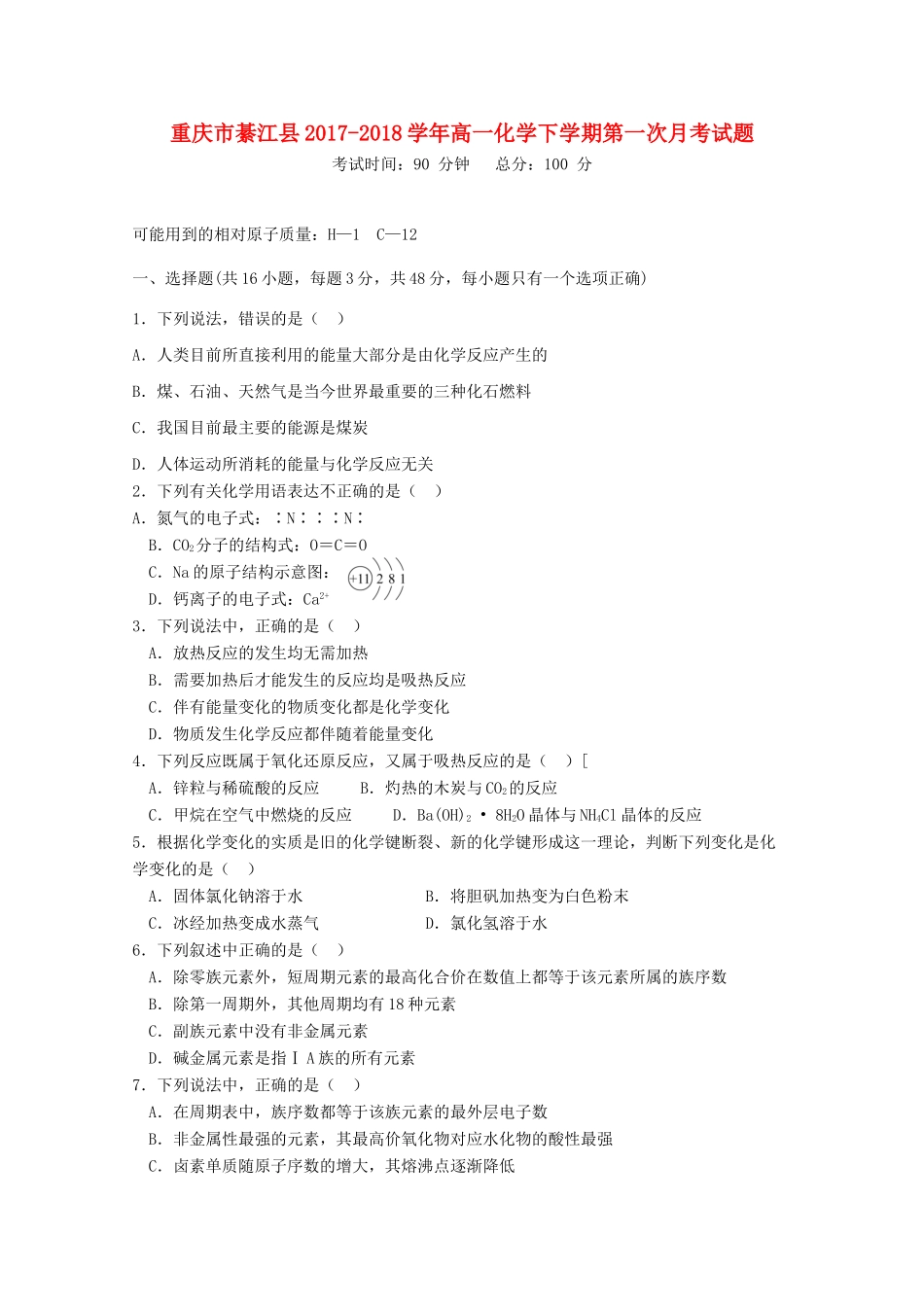 重庆市綦江县高一化学下学期第一次月考试题-人教版高一全册化学试题_第1页