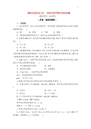 高中数学 第一章 空间向量与立体几何 1.2 空间向量在立体几何中的应用 1.2.2 空间中的平面与空间向量课时分层作业（含解析）新人教B版选择性必修第一册-新人教B版高二第一册数学试题