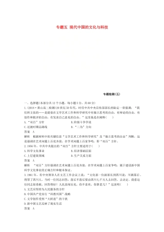 高中历史 专题检测（五）专题五 现代中国的文化与科技 人民版必修3-人民版高一必修3历史试题