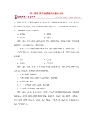 高中化学 第1章 认识化学科学 第2节 研究物质性质的方法和程序 第1课时 研究物质性质的基本方法作业2 鲁科版必修1-鲁科版高一必修1化学试题