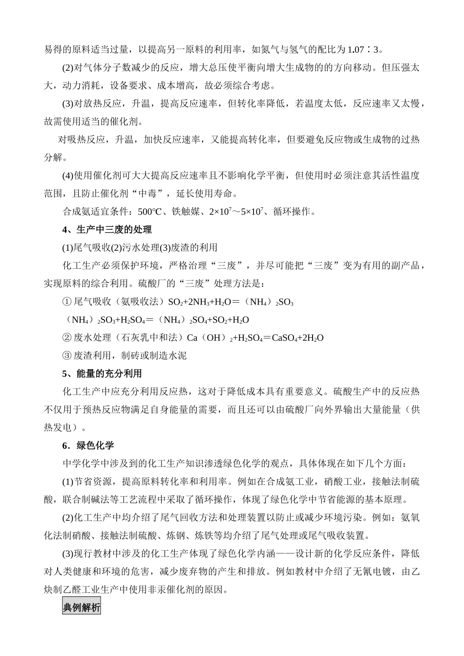 新课标人教版化学专题十：第一讲 无机化工生产_第2页
