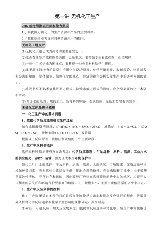 新课标人教版化学专题十：第一讲 无机化工生产