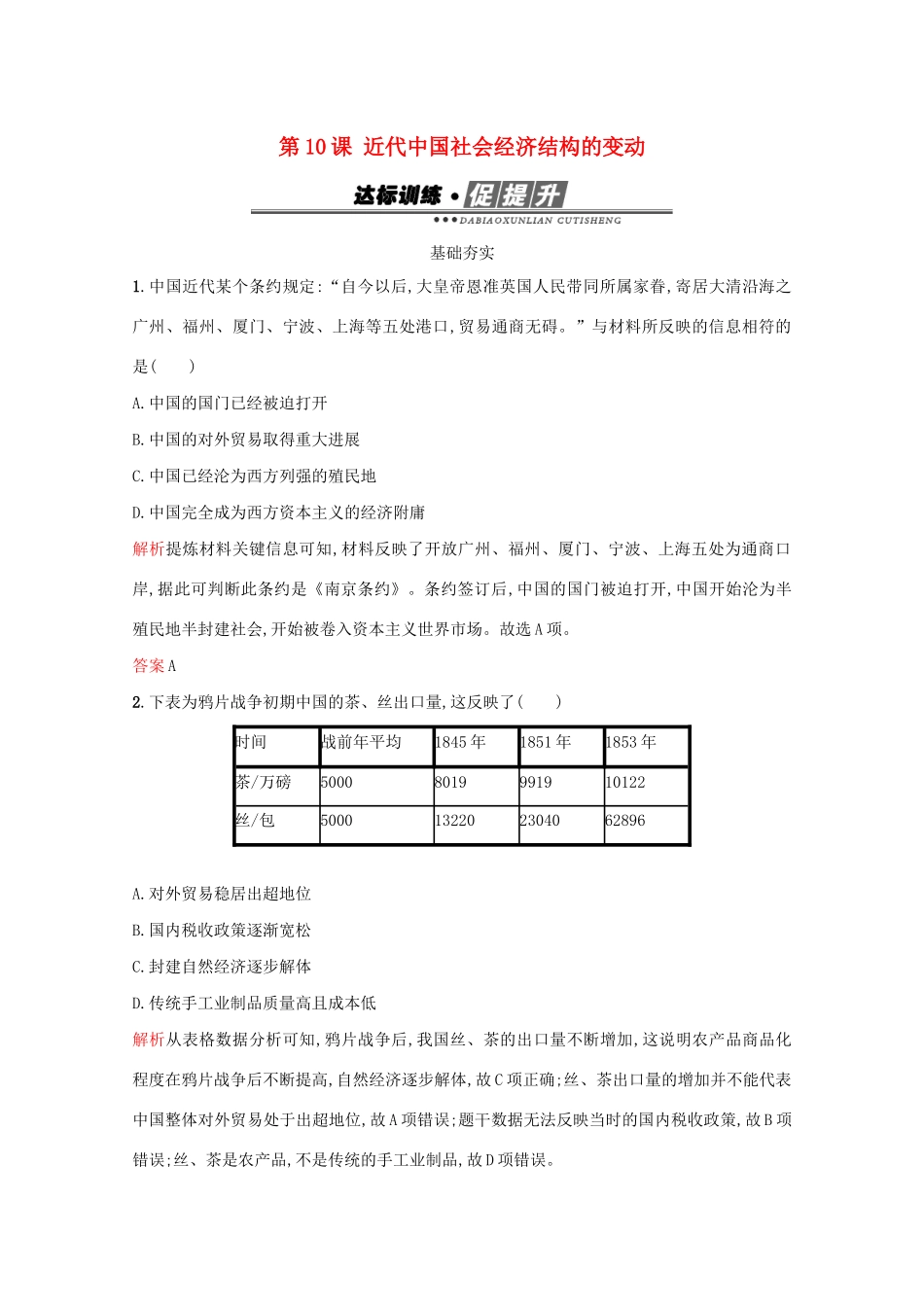 高中历史 第二单元 工业文明的崛起和对中国的冲击 第10课 近代中国社会经济结构的变动练习 岳麓版必修2-岳麓版高一必修2历史试题_第1页