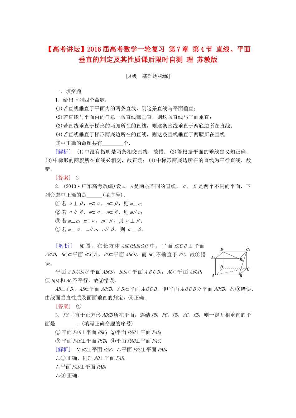 高考讲坛高考数学一轮复习 第7章 第4节 直线、平面垂直的判定及其性质课后限时自测 理 苏教版-苏教版高三全册数学试题_第1页