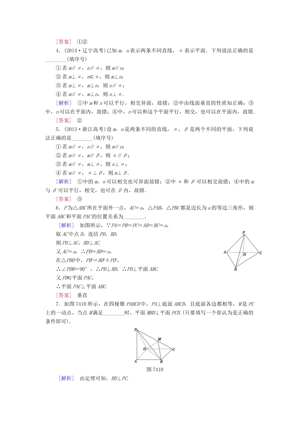 高考讲坛高考数学一轮复习 第7章 第4节 直线、平面垂直的判定及其性质课后限时自测 理 苏教版-苏教版高三全册数学试题_第2页