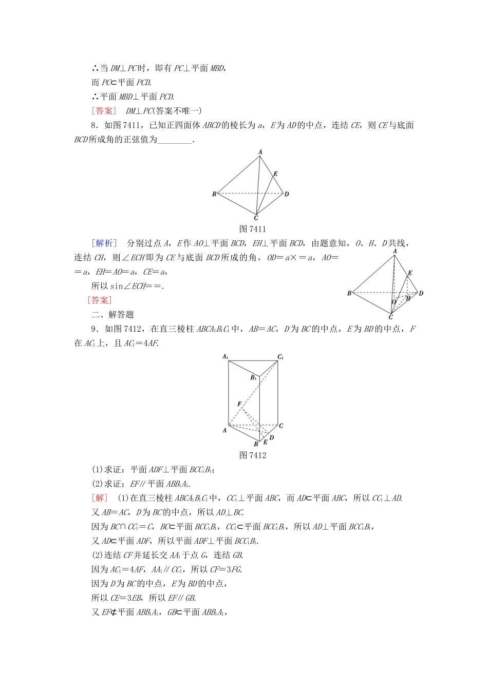 高考讲坛高考数学一轮复习 第7章 第4节 直线、平面垂直的判定及其性质课后限时自测 理 苏教版-苏教版高三全册数学试题_第3页