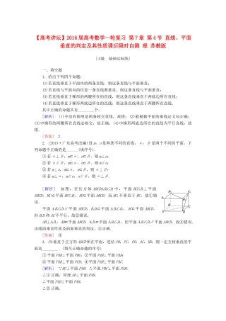 高考讲坛高考数学一轮复习 第7章 第4节 直线、平面垂直的判定及其性质课后限时自测 理 苏教版-苏教版高三全册数学试题